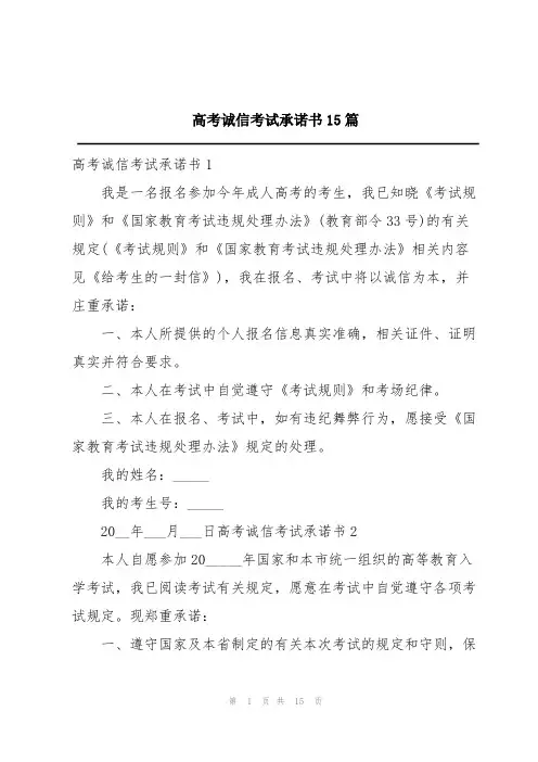 高考诚信考试承诺书15篇