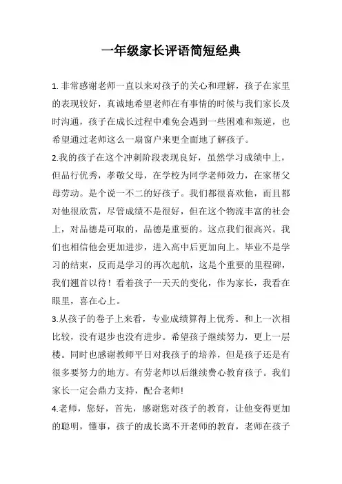 一年级家长评语简短经典