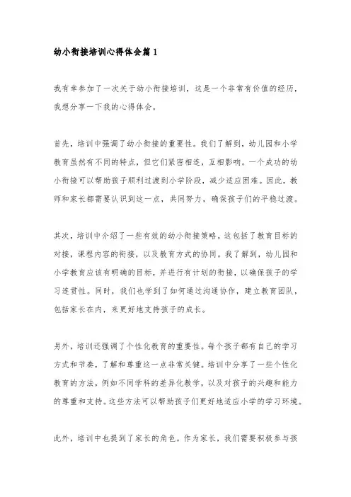 幼小衔接培训心得体会5篇