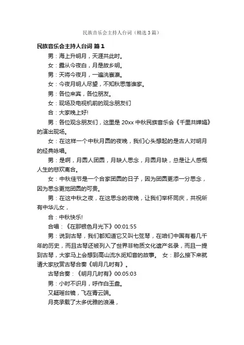 民族音乐会主持人台词（精选3篇）