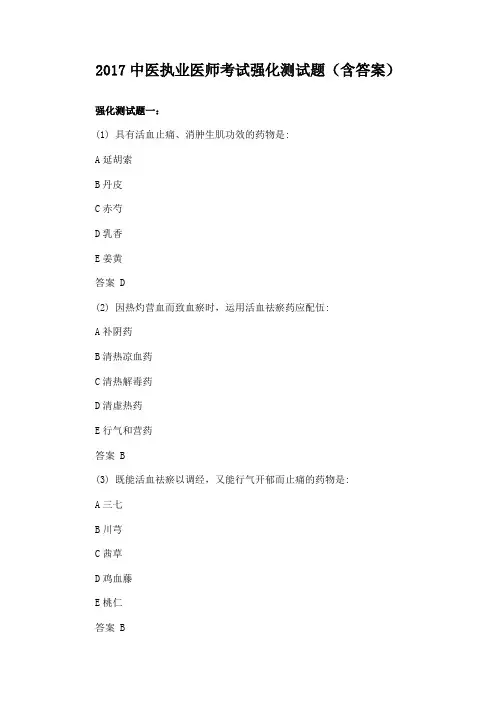2017中医执业医师考试强化测试题(含答案)