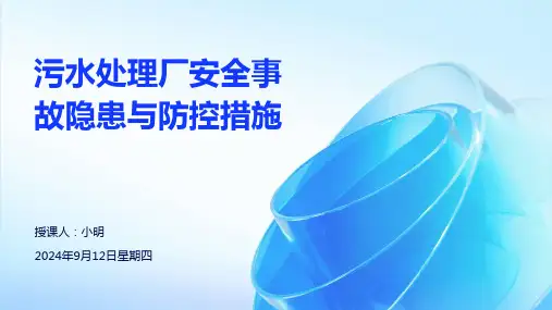 污水处理厂安全事故隐患与防控措施