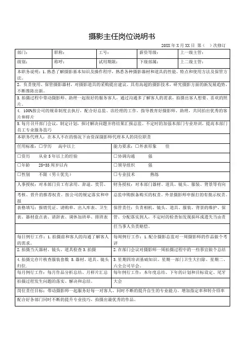 摄影主任岗位说明书