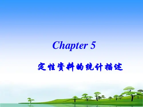 03定性资料统计描述 共75页
