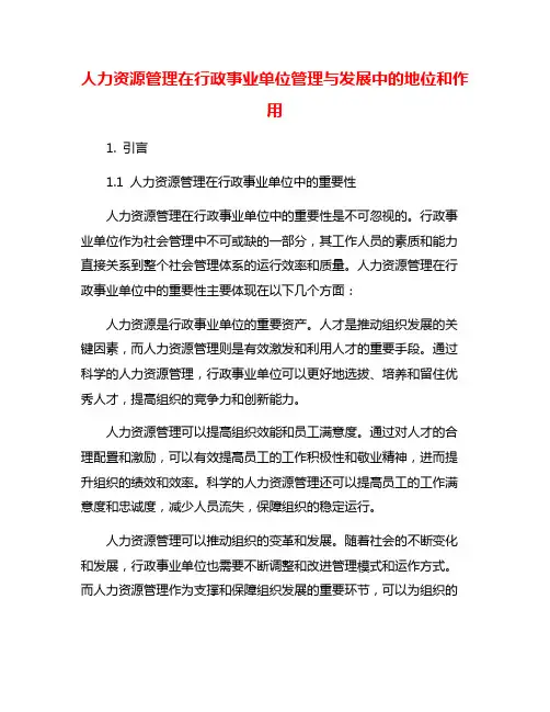 人力资源管理在行政事业单位管理与发展中的地位和作用