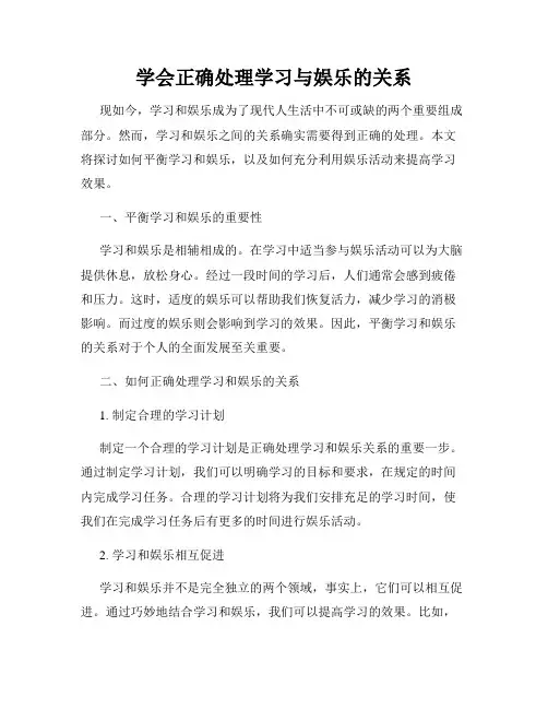 学会正确处理学习与娱乐的关系