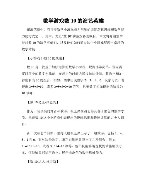 数学游戏数10的演艺英雄