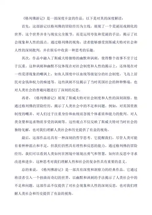 《格列佛游记》深度解读