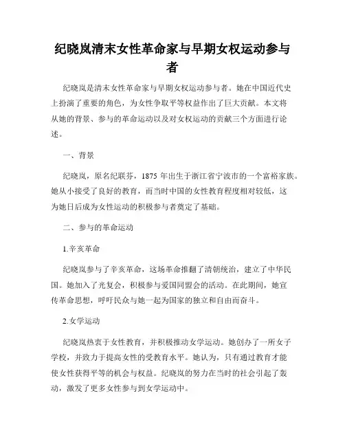纪晓岚清末女性革命家与早期女权运动参与者