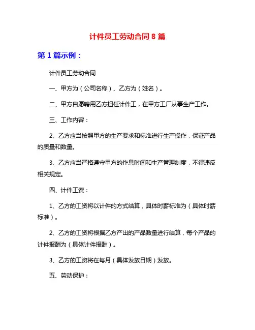 计件员工劳动合同8篇