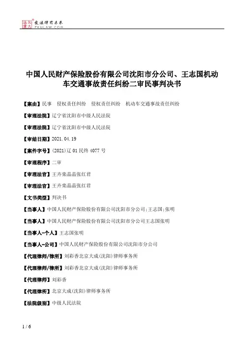 中国人民财产保险股份有限公司沈阳市分公司、王志国机动车交通事故责任纠纷二审民事判决书