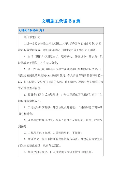 文明施工承诺书8篇