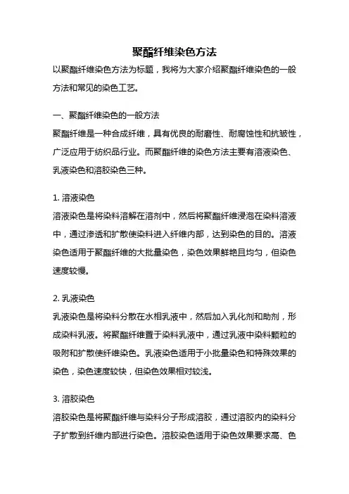 聚酯纤维染色方法