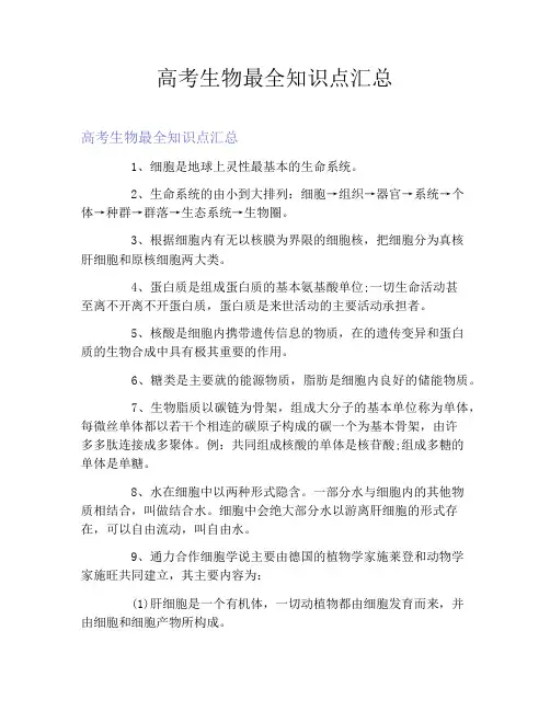 高考生物最全知识点汇总