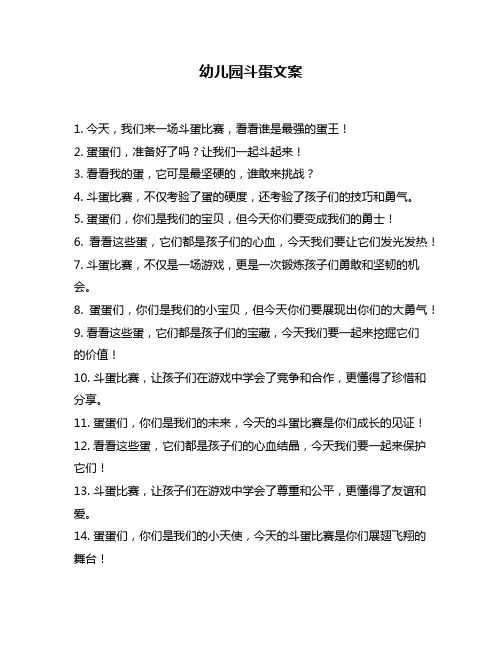 幼儿园斗蛋文案
