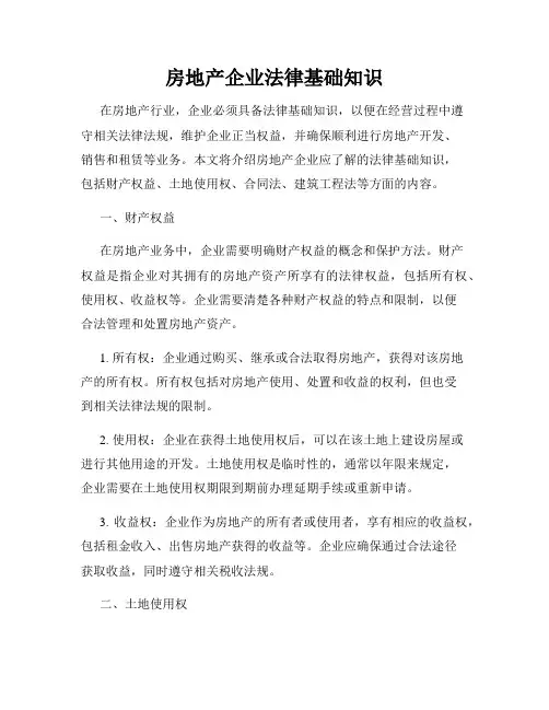房地产企业法律基础知识