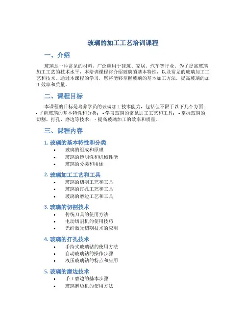 玻璃的加工工艺培训课程