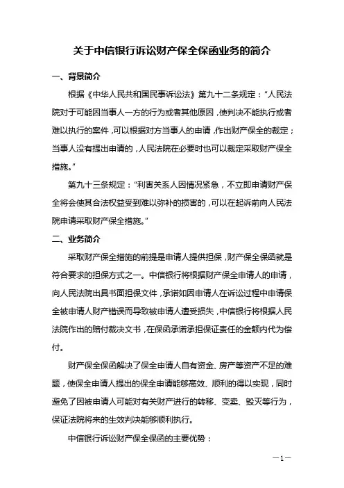 关于中信银行诉讼财产保全保函业务的简介