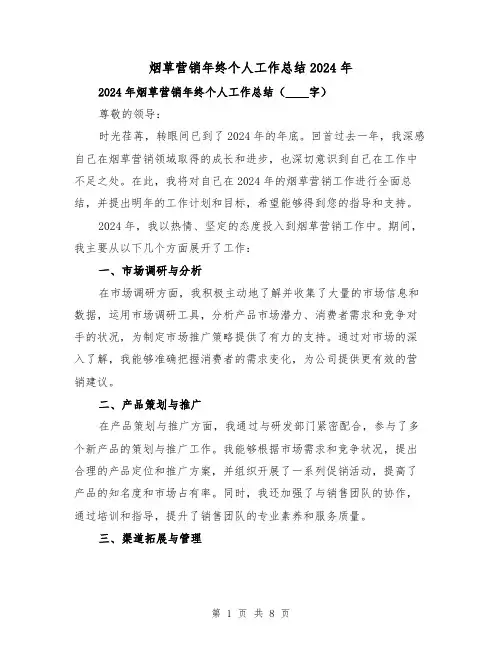 烟草营销年终个人工作总结2024年（2篇）
