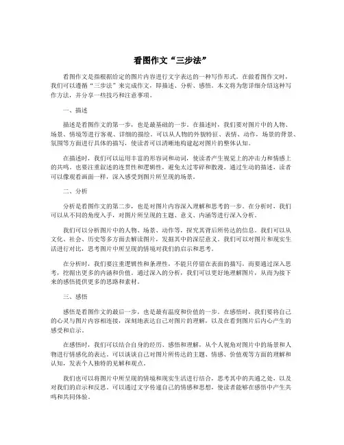 看图作文“三步法”