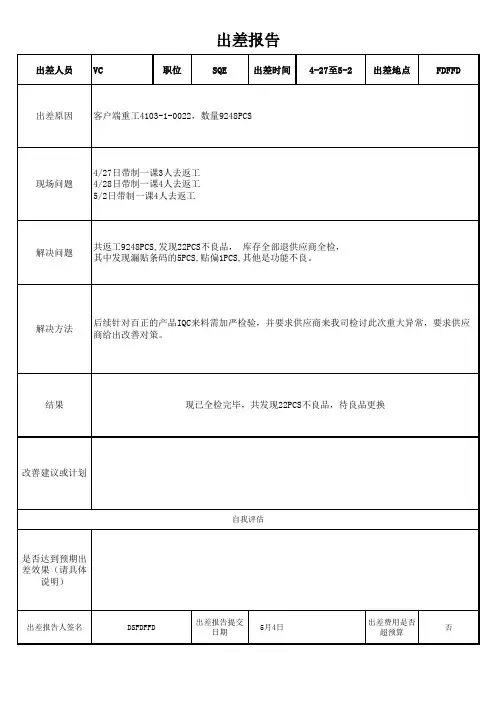 返工出差报告