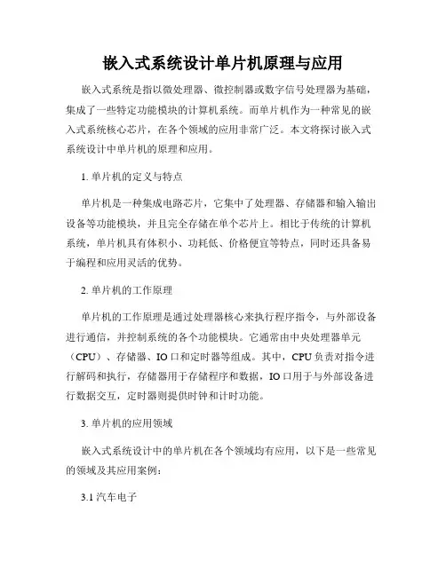 嵌入式系统设计单片机原理与应用