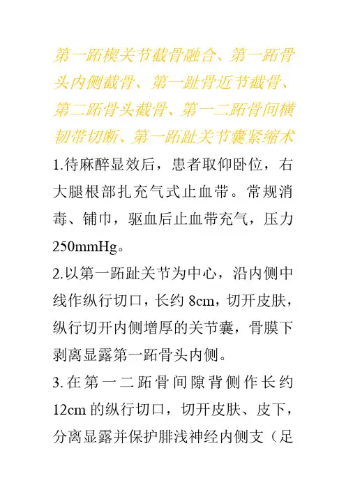 踇外翻矫形术手术记录