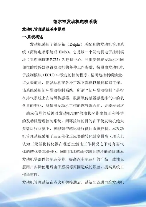 德尔福电控系统培训课件(2)