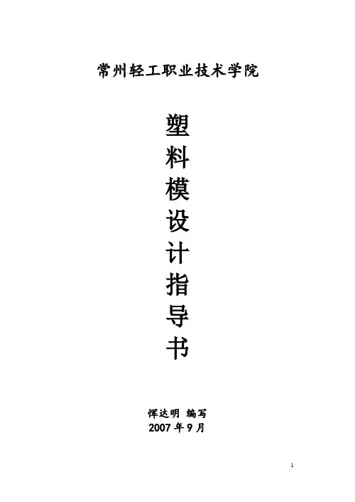 塑料模设计指导书