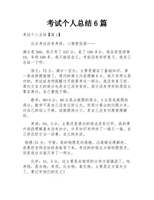 考试个人总结6篇