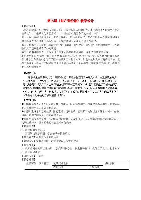 人教版初中政治八年级下册7.2财产留给谁word教案(5)