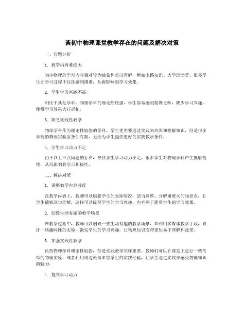 谈初中物理课堂教学存在的问题及解决对策