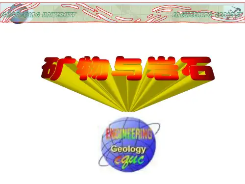 《工程地质学》第二章矿物与岩石
