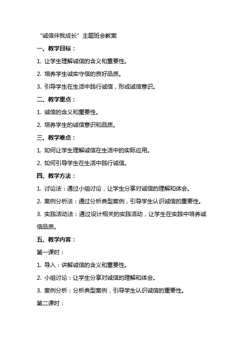 “诚信伴我成长”主题班会教案