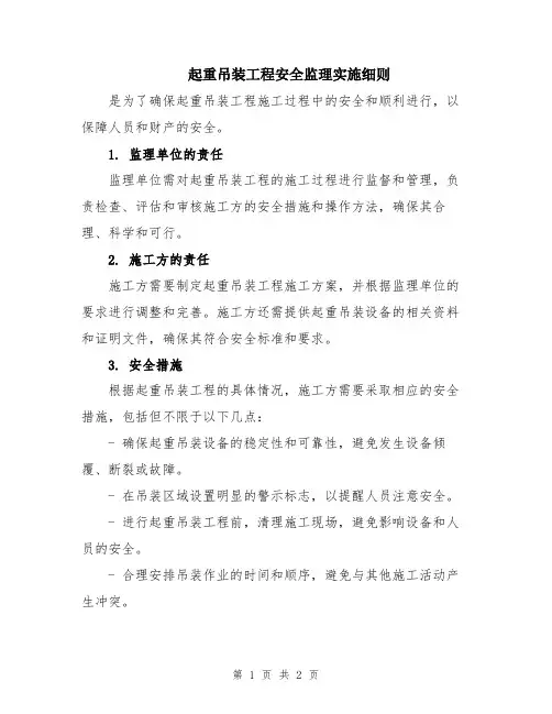起重吊装工程安全监理实施细则