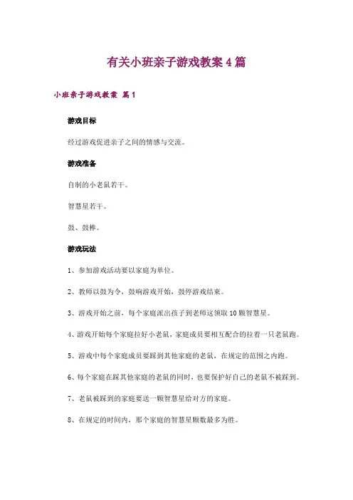 有关小班亲子游戏教案4篇