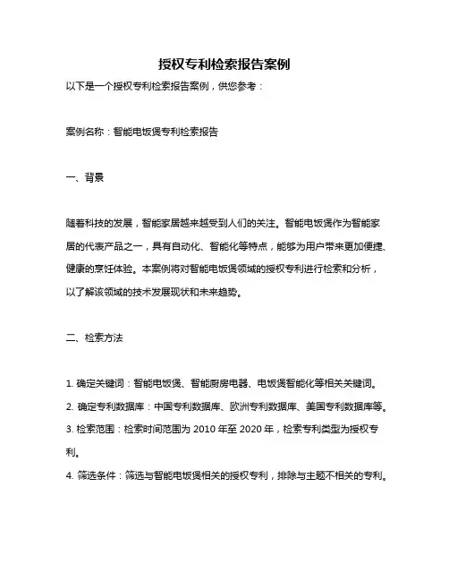 授权专利检索报告案例