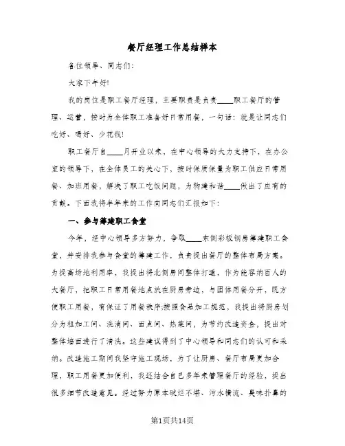 餐厅经理工作总结样本(五篇)