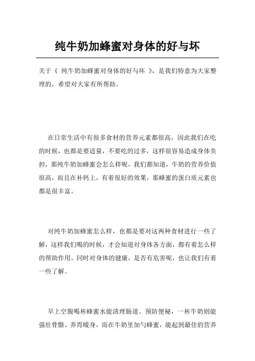 纯牛奶加蜂蜜对身体的好与坏