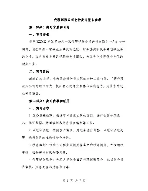 代理记账公司会计实习报告参考(2篇)