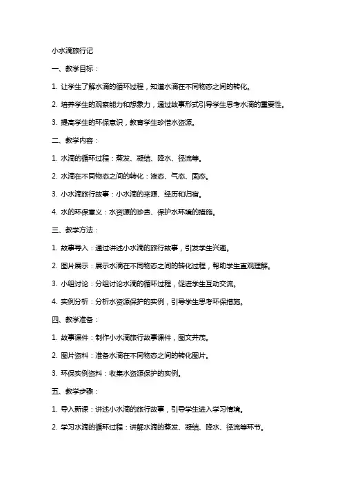 小水滴旅行记的教案