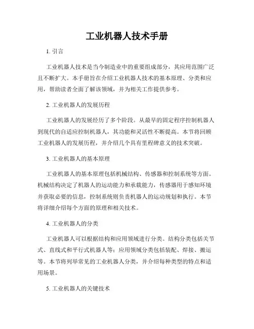 工业机器人技术手册
