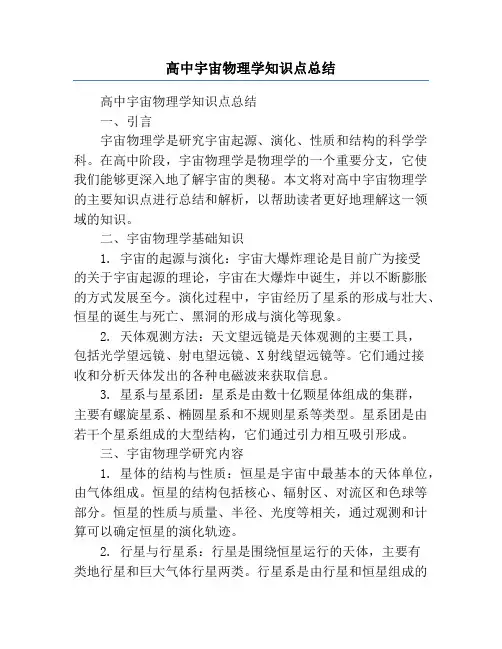 高中宇宙物理学知识点总结