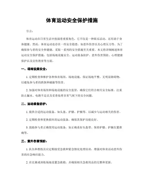 体育运动安全保护措施