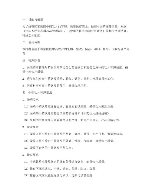 国家医院中药饮片管理制度