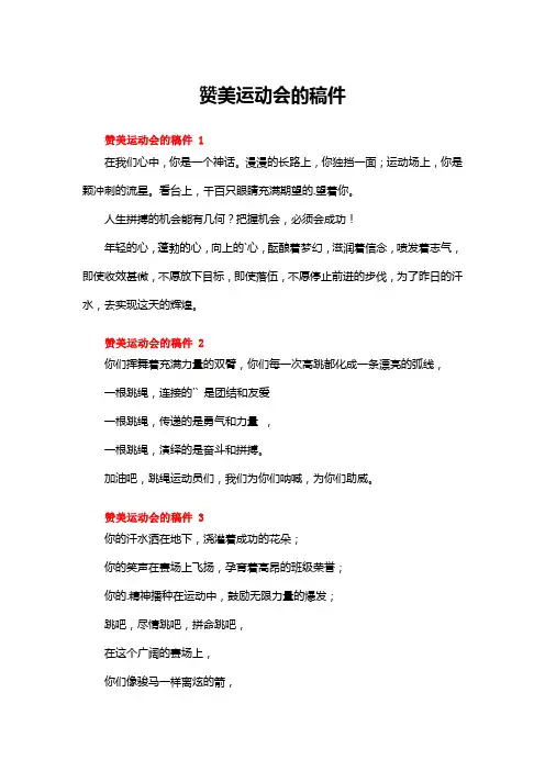 赞美运动会的稿件(18篇)