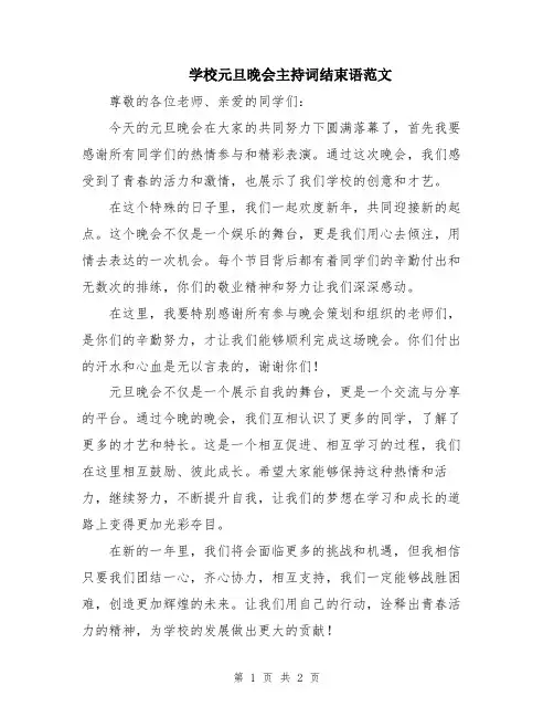 学校元旦晚会主持词结束语范文