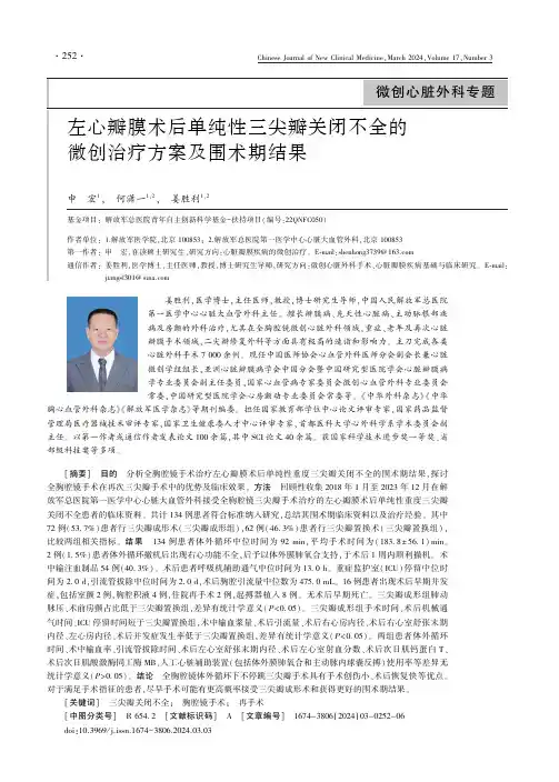 左心瓣膜术后单纯性三尖瓣关闭不全的微创治疗方案及围术期结果