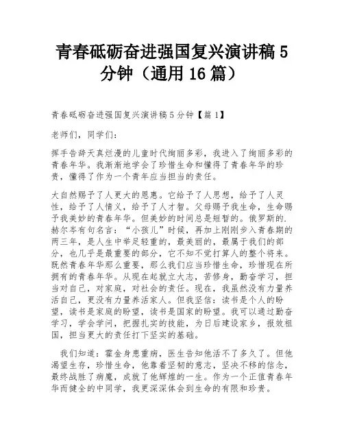 青春砥砺奋进强国复兴演讲稿5分钟(通用16篇)