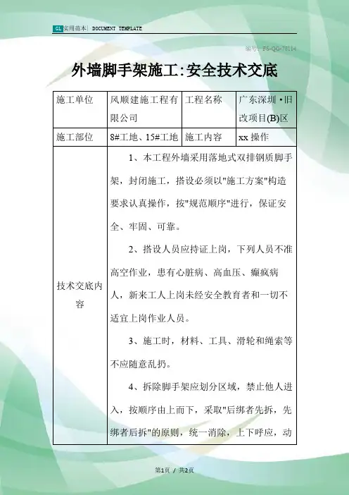 外墙脚手架施工-安全技术交底记录_1